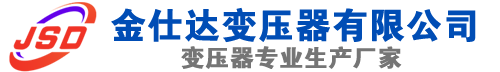 长兴(SCB13)三相干式变压器,长兴(SCB14)干式电力变压器,长兴干式变压器厂家,长兴金仕达变压器厂